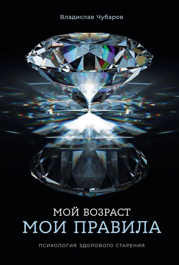 Мой возраст — мои правила. Психология здорового старения | My Age, My Rules: The Psychology of Healthy Aging