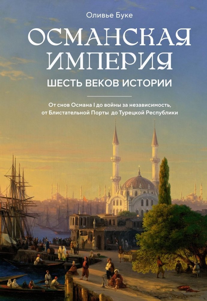 Османская империя. Шесть веков истории | The Ottoman Empire: Six Centuries of History