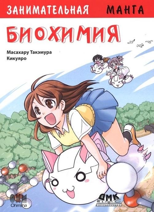 Занимательная биохимия | Engaging Biochemistry