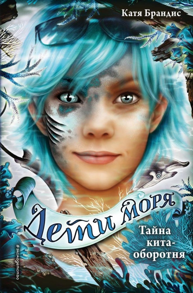 Тайна кита-оборотня (#4) | The Secret of the Werewolf Whale (#4)