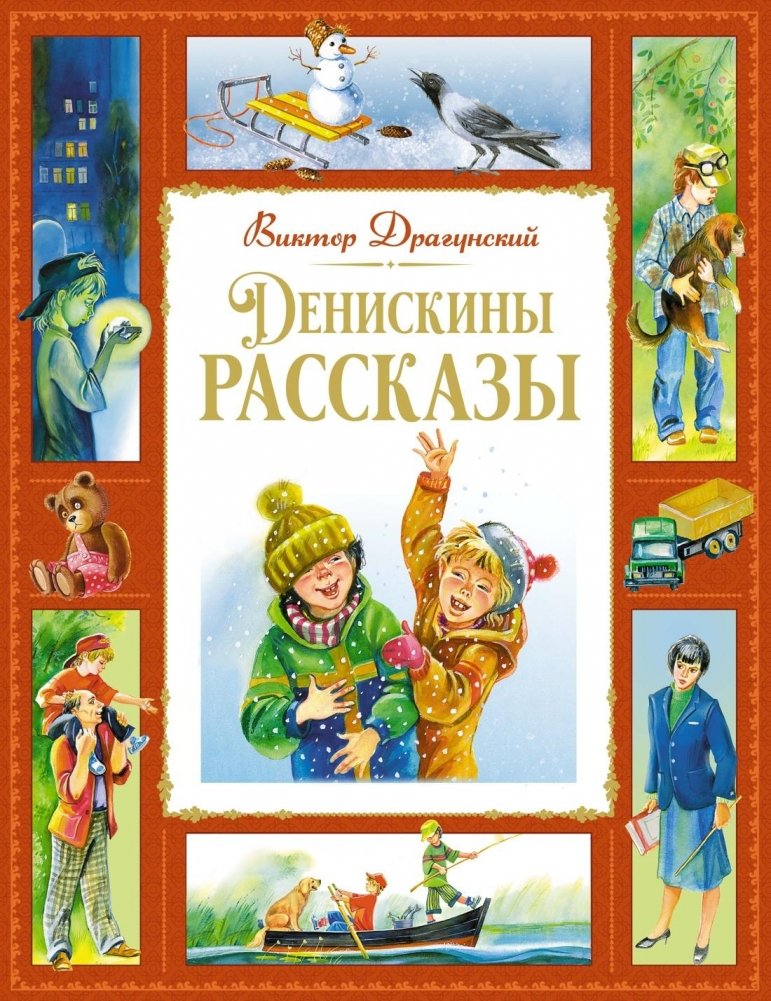 Денискины рассказы | Deniskin's Stories