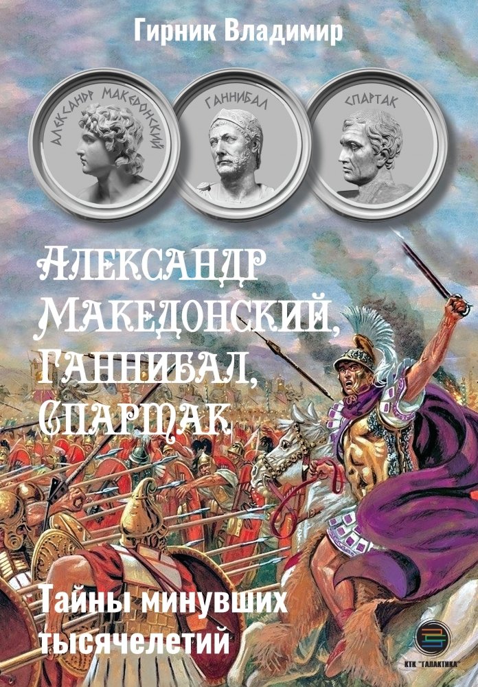 Александр Македонский, Ганнибал, Спартак. Тайны минувших тысячелетий | Alexander the Great, Hannibal, Spartacus: Mysteries of Past Millennia