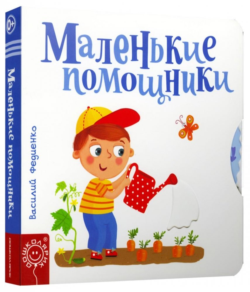 Маленькие помощники | Little Helpers