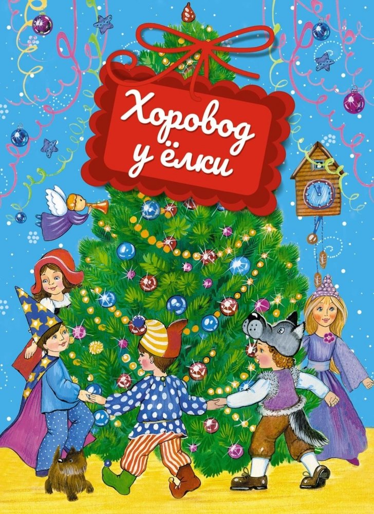 Хоровод у ёлки | Round Dance Around the Christmas Tree