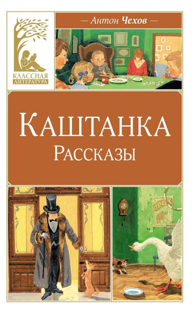 Каштанка. Рассказы | Kashtanka. Stories