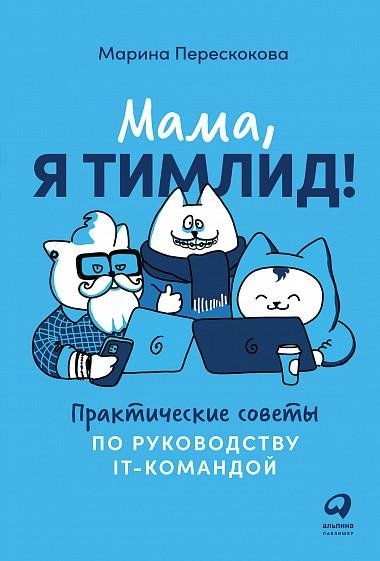 Мама, я тимлид! Практические советы по руководству IT-командой