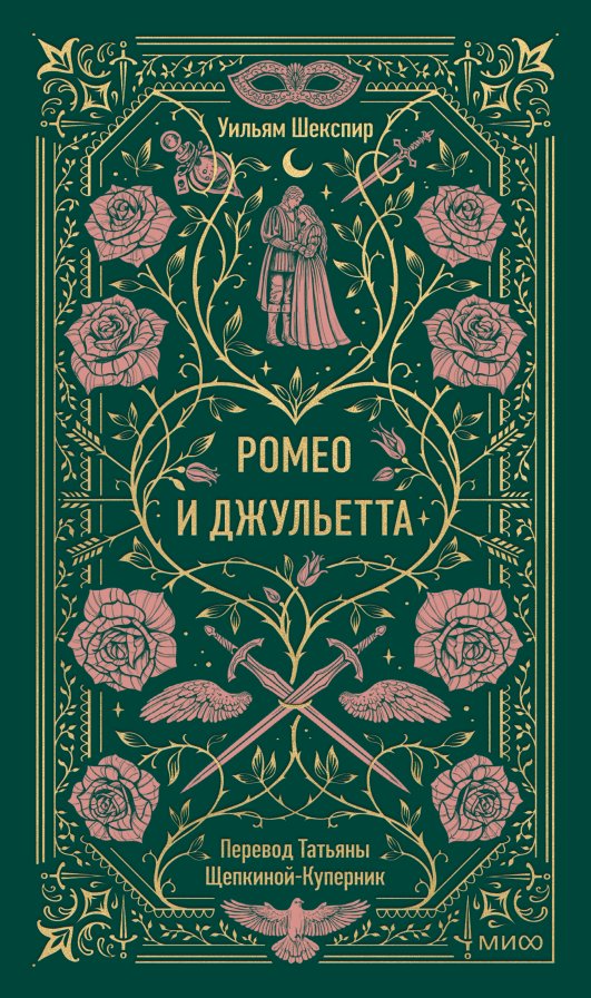 Ромео и Джульетта. Вечные истории | Romeo and Juliet. Eternal Stories