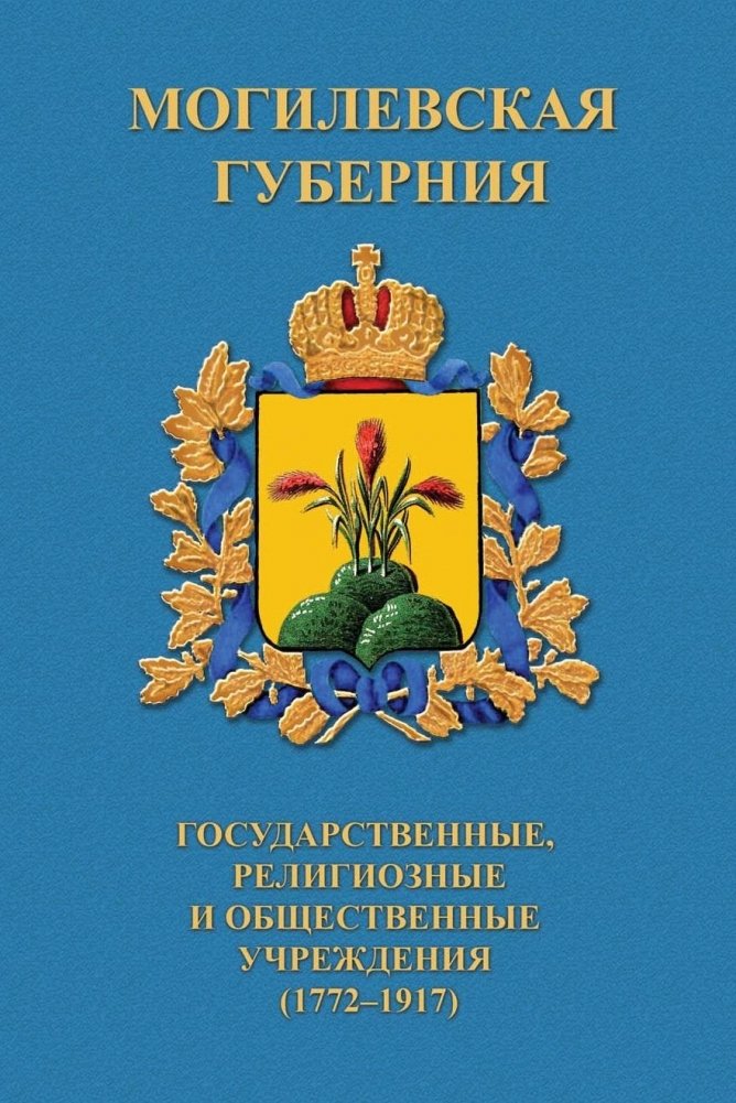 Могилевская губерния. Государственные, религиозные и общественные учреждения (1772-1917) | Mogilev Governorate: State, Religious, and Public Institutions (1772-1917)