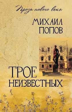 Трое неизвестных | Three Unknowns