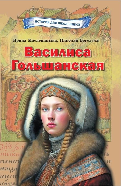 Василиса Гольшанская | Vasilisa Golshanskaya