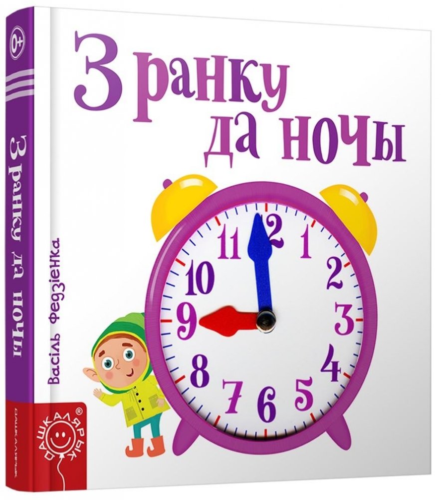 З ранку да ночы | From Morning to Night