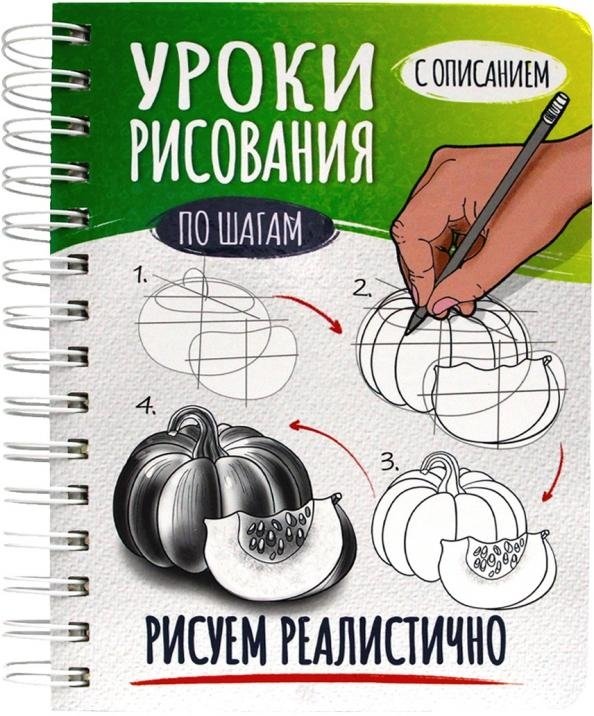 Скетчбук А5 Уроки рисования по шагам. Рисуем реалистично | A5 Sketchbook: Step-by-Step Drawing Lessons for Realistic Art