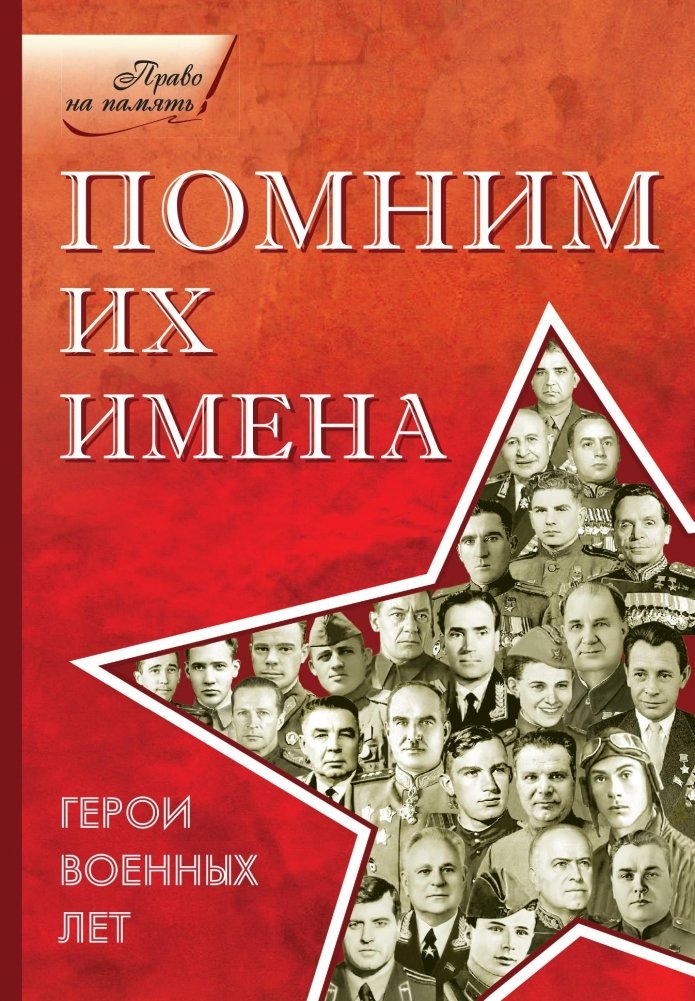Помним их имена. Герои военных лет | Remembering Their Names: Heroes of the War Years