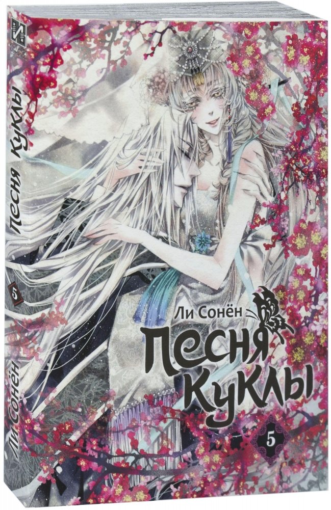 Песня куклы. Том 5 | Doll Song. Volume 5