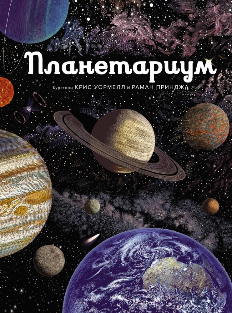 Планетариум | Planetarium
