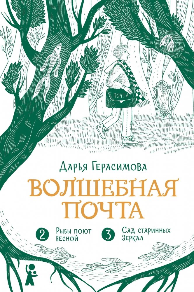 Волшебная почта. Кн. 2: Ч. 2. Рыбы поют весной. Ч. 3. Сад старинных зеркал | Magical Post. Book 2: Part 2. Fish Sing in Spring. Part 3. Garden of Ancient Mirrors