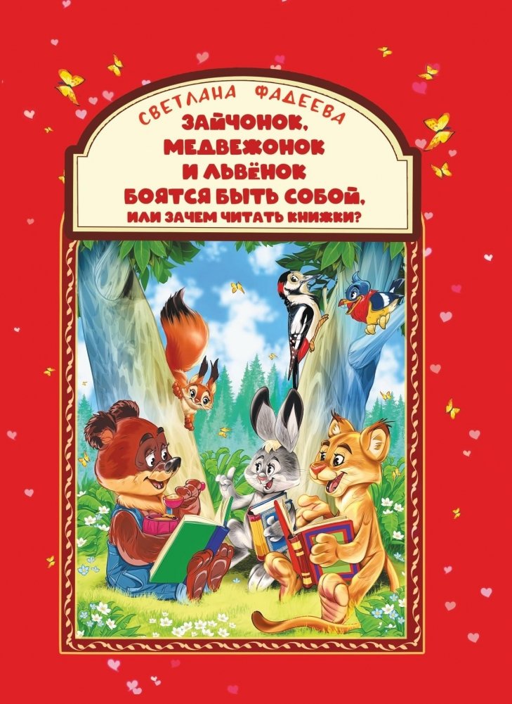 Зайчонок, медвежонок и львёнок боятся быть собой, или Зачем читать книжки? | The Bunny, the Bear Cub, and the Lion Cub Fear Being Themselves, or Why Read Books?