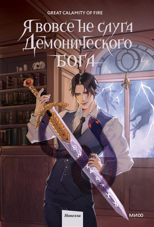 Я вовсе не слуга демонического бога. Том 2 | I Am Not a Servant of the Demonic God. Vol. 2