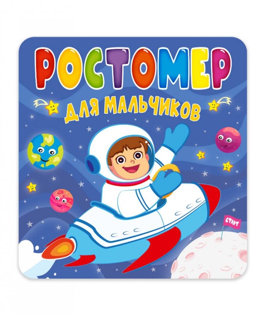 Ростомер для мальчиков | Growth Chart for Boys