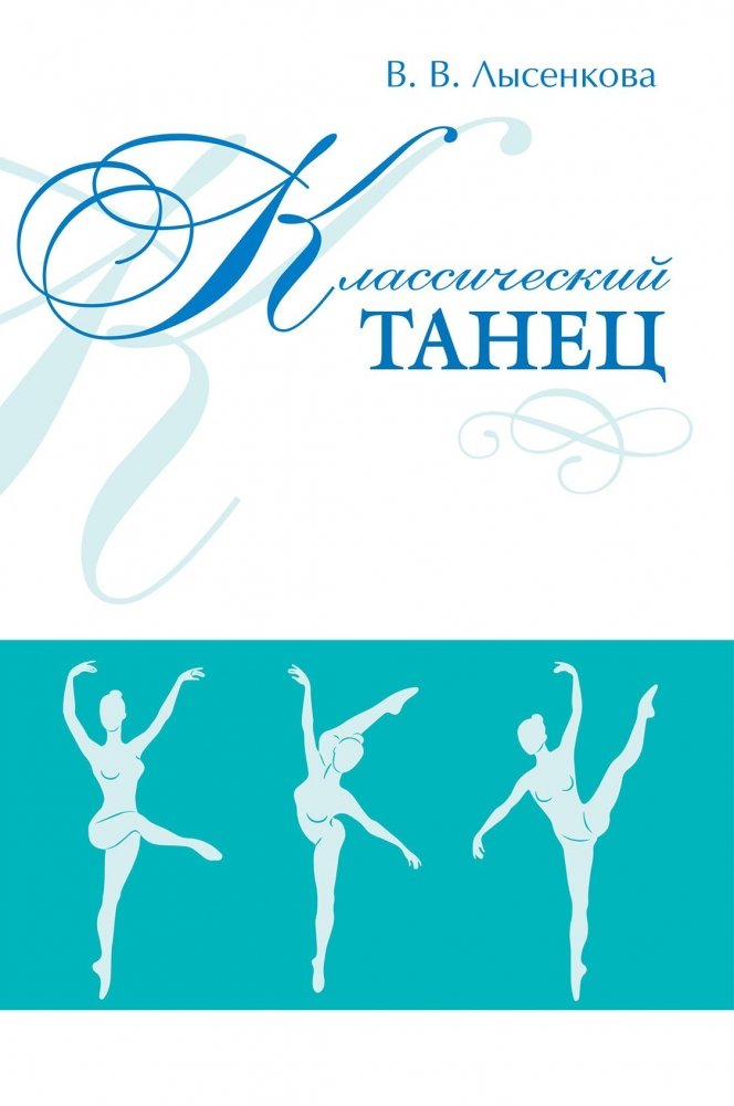 Классический танец | Classical Dance