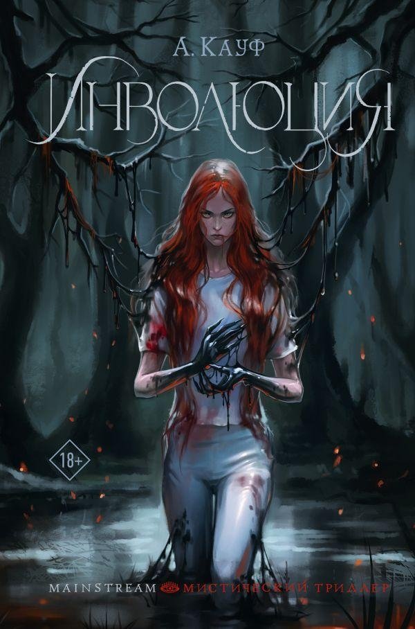 Инволюция | Involution