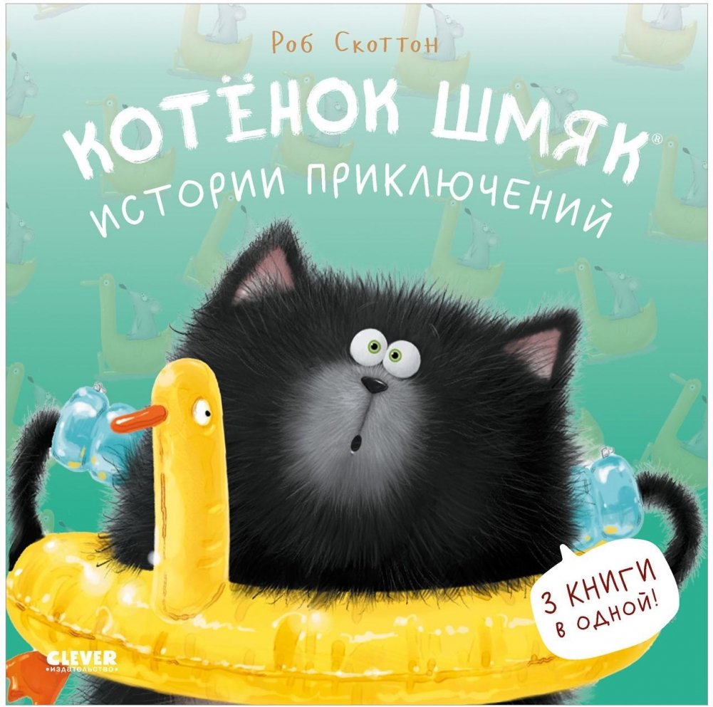 Котенок Шмяк (мягкая обложка). Истории приключений | Kitten Shmyak: Adventure Stories