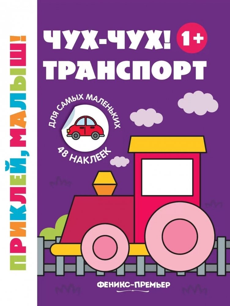 Чух-чух! Транспорт 1+. Книжка с наклейками | Choo-Choo! Transport 1+. Sticker Book