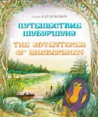 Путешествие Шубуршуна. The Adventures of Shuburshun | Shuburshun's Journey: The Adventures of Shuburshun