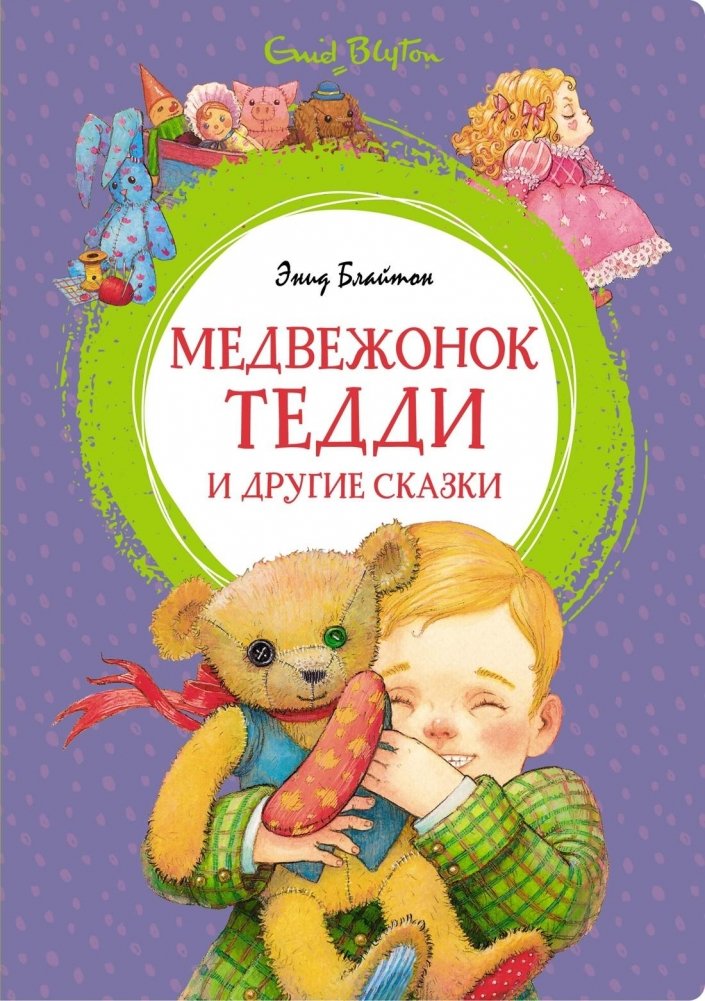 Медвежонок Тедди и другие сказки | Teddy Bear and Other Fairy Tales