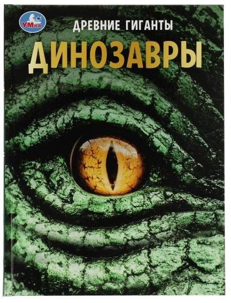 Динозавры. Древние гиганты. Энциклопедия с развивающими заданиями | Dinosaurs: Ancient Giants Encyclopedia with Educational Activities