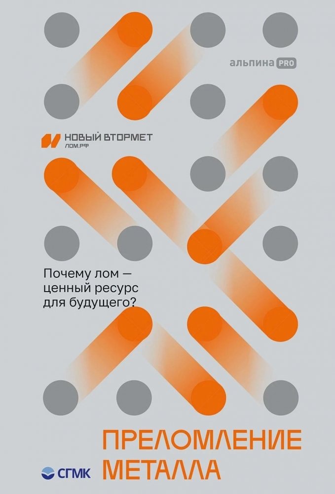 Преломление металла. Почему лом — ценный ресурс для будущего | Metal Refraction: Why Scrap is a Valuable Resource for the Future
