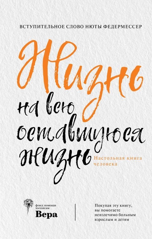 Жизнь на всю оставшуюся жизнь | Life for the Rest of Your Life