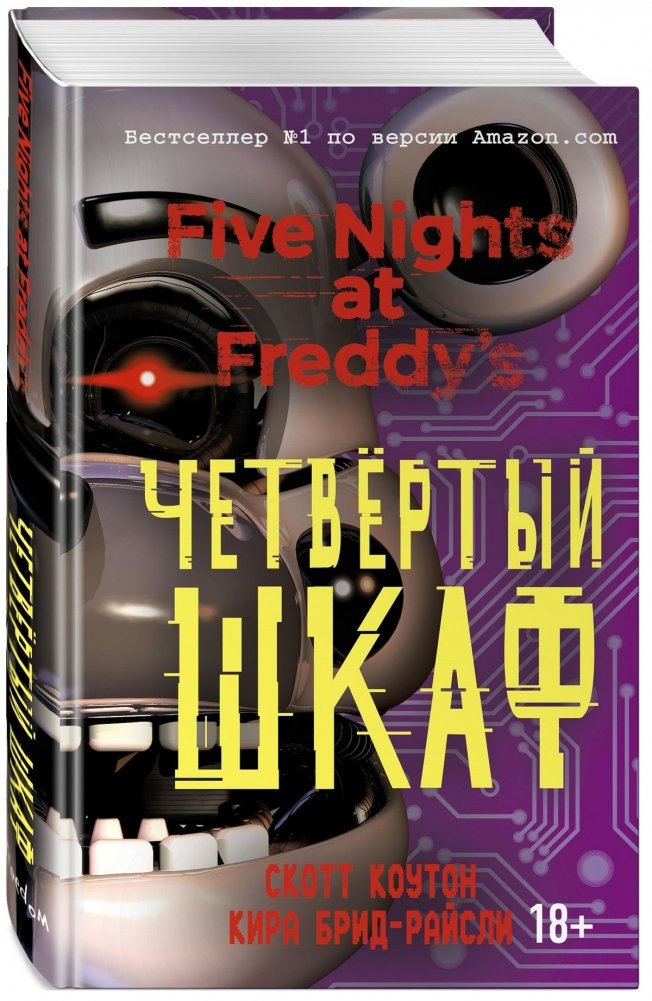 Пять ночей у Фредди. Четвёртый шкаф | Five Nights at Freddy's: The Fourth Closet