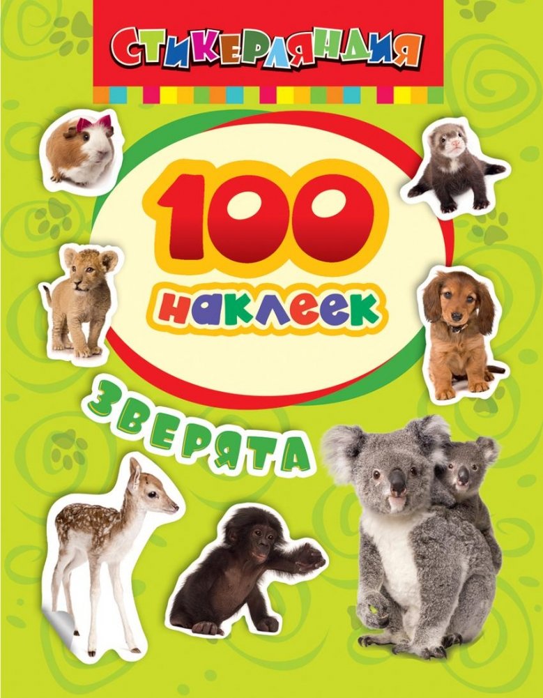 100 наклеек "Зверята" | 100 "Little Animals" Stickers