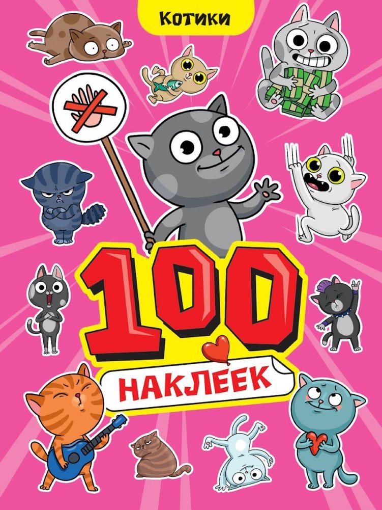 100 НАКЛЕЕК А4. Котики | 100 Stickers A4: Kitties