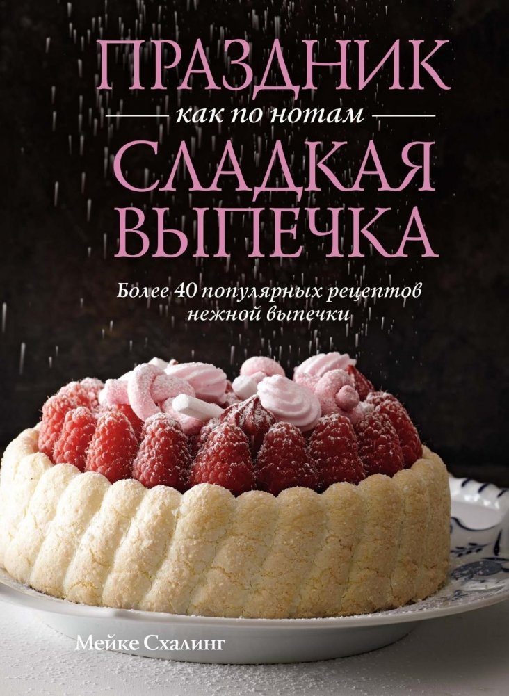 Праздник как по нотам. Сладкая выпечка | A Celebration in Notes: Sweet Pastries