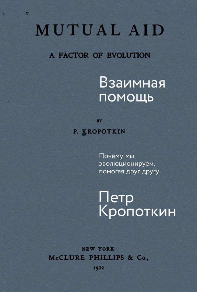 Взаимная помощь. Почему мы эволюционируем, помогая друг другу | Mutual Aid: Why We Evolve by Helping Each Other