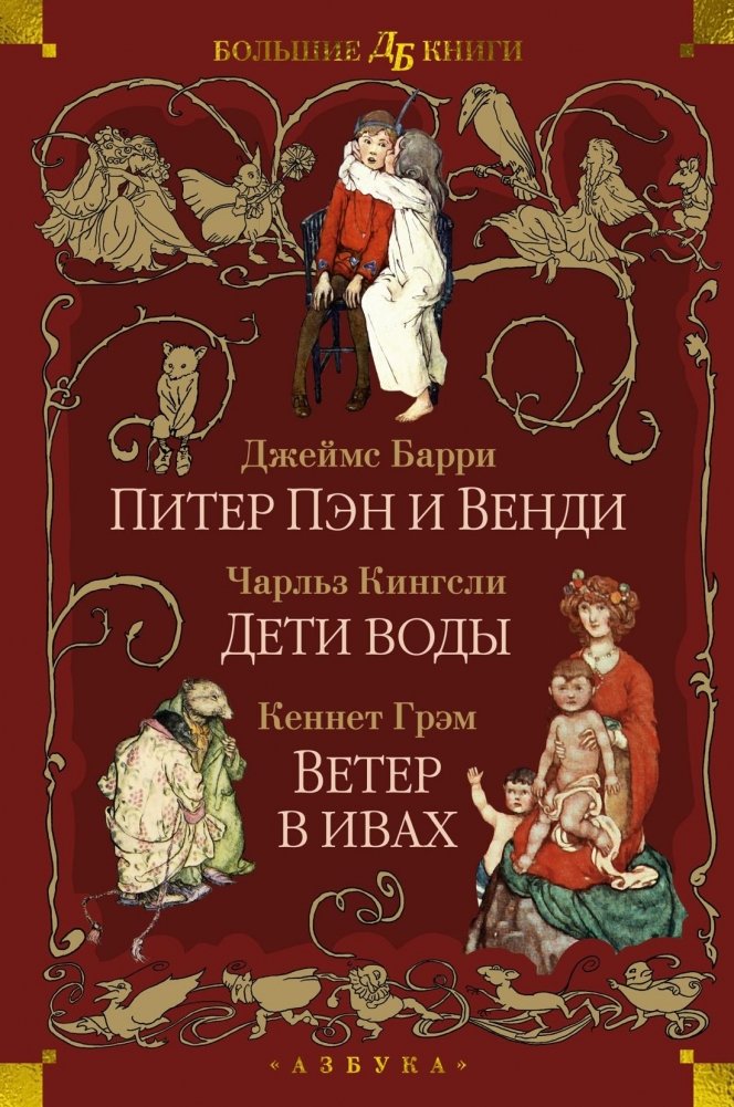 Питер Пэн и Венди. Дети воды. Ветер в ивах | Peter Pan and Wendy. The Water-Babies. The Wind in the Willows