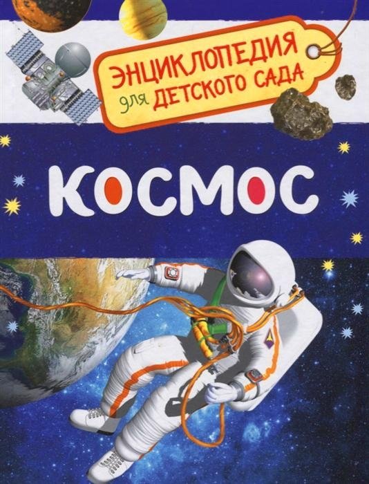 Космос. Энциклопедия для детского сада | Space: Encyclopedia for Kindergarten