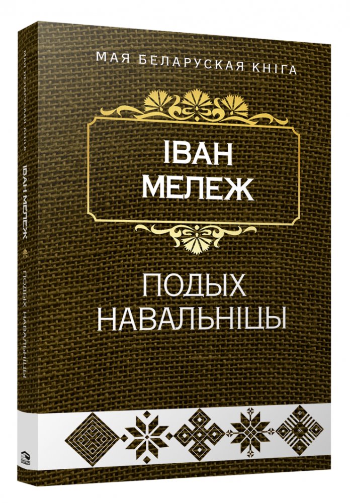 Подых навальнiцы. Раман