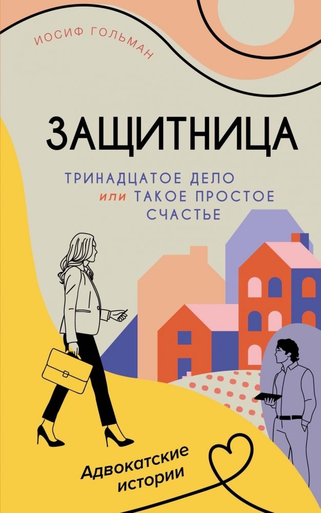 Тринадцатое дело, или Такое простое счастье | The Thirteenth Case, or Such Simple Happiness