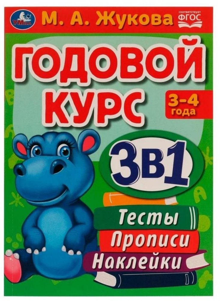 Годовой курс 3 в 1. 3-4 года. Тесты, прописи, наклейки | Yearly Course 3-in-1: Ages 3-4. Tests, Tracing, Stickers