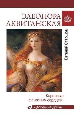 Элеонора Аквитанская. Королева с львиным сердцем | Eleanor of Aquitaine: The Lionheart Queen
