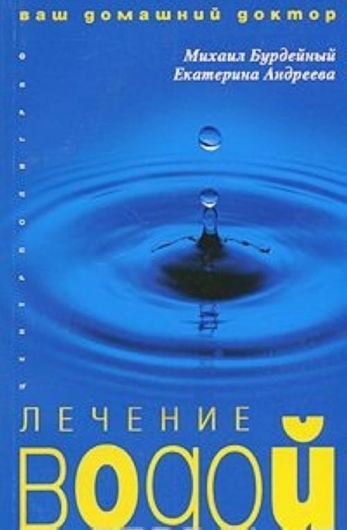 Лечение водой | Water Therapy