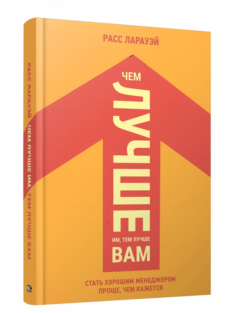 Чем лучше им, тем лучше вам. Стать хорошим менеджером проще, чем кажется | The Better They Are, The Better You Are: Becoming a Good Manager is Easier Than You Think