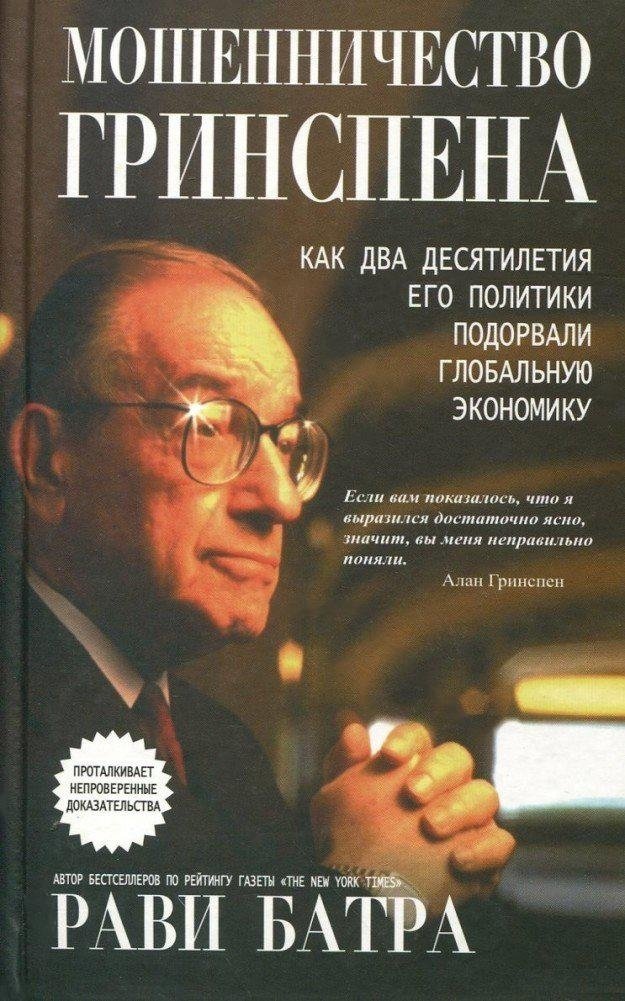 Мошенничество Гринспена | Greenspan's Fraud
