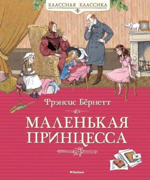 Маленькая принцесса | A Little Princess