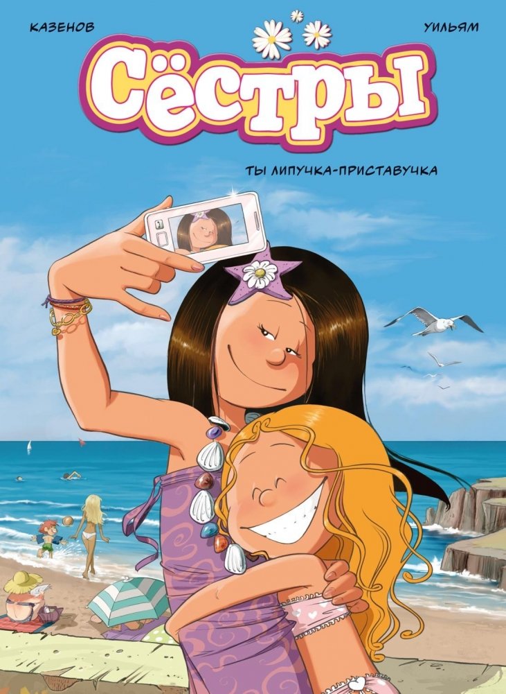 Сёстры. Ты липучка-приставучка | Sisters. You're a Sticker-Clinger