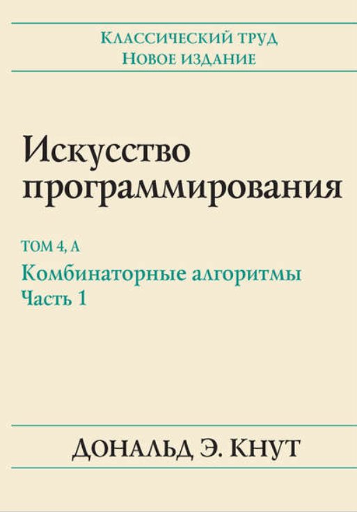 Искусство программирования. Руководство. Том 4 А: Комбинаторные алгоритмы. Часть 1