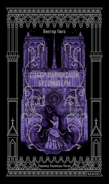 Собор Парижской Богоматери. Вечные истории | The Hunchback of Notre Dame. Eternal Stories